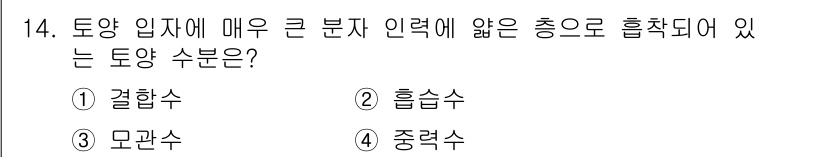 산림기사 2020년 14번 - 주어진 문제에서 '토양 입자에 매우 큰 분자 인력에 얽힌 층으로 흡착되어... 에 관한 핵심 기출문제