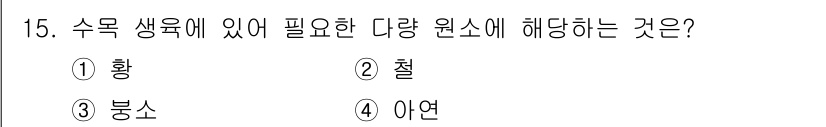산림기사 2020년 15번 - 수목 생육에 필요할 요소는 황입니다. 황은 식물의 필수 아미노산과 단백질... 에 관한 핵심 기출문제