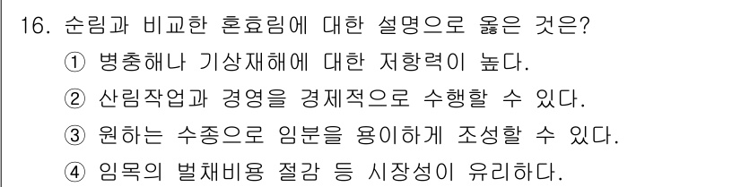 산림기사 2020년 16번 - 순림은 여러 산림의 특성을 조화롭게 유지하며, 병해나 기상재해에 대한 저... 에 관한 핵심 기출문제