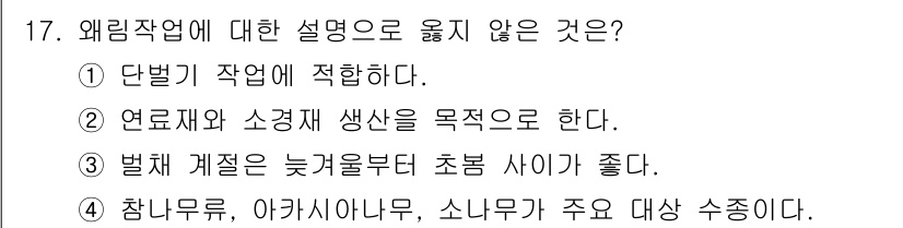 산림기사 2020년 17번 - 정답 '4'는 외림작업의 주된 목적과 관련이 있습니다. 외림작업은 주로 ... 에 관한 핵심 기출문제