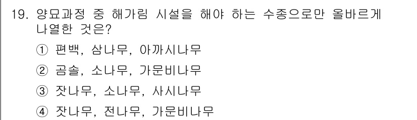 산림기사 2020년 19번 - 수종에 따라 해가림 시설이 필요한 나무는 주로 성장 속도가 빠르고 경쟁 ... 에 관한 핵심 기출문제