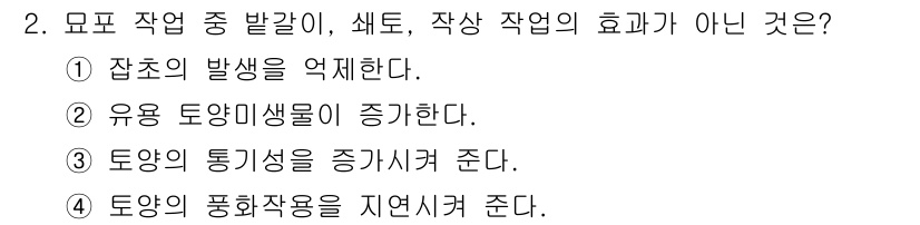 산림기사 2020년 2번 - '토양의 풍화작용을 지연시켜 준다'는 작상 작업의 효과가 아닙니다. 작상... 에 관한 핵심 기출문제