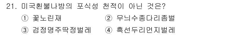 산림기사 2020년 21번 - 미국흰불나방의 포식성 특징에 대한 문제에서 정답은 '2'입니다. '무늬수... 에 관한 핵심 기출문제