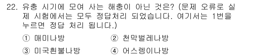 산림기사 2020년 22번 - 유충 시기에 모여 사는 해충으로는 매미나방이 포함되지 않습니다. 매미나방... 에 관한 핵심 기출문제