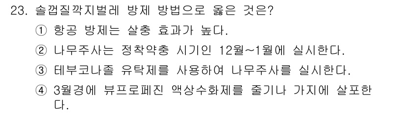 산림기사 2020년 23번 - 정답인 '4'는 3월경에 비프로리페진 액상수화제를 줄기나 가지에 살포하는... 에 관한 핵심 기출문제