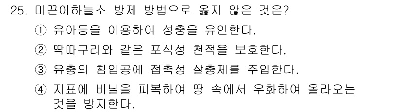 산림기사 2020년 25번 - '지표에 비닐을 피복하여 땅 속에서 우화하여 올라오는 것을 방지한다'는 ... 에 관한 핵심 기출문제