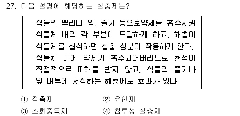 산림기사 2020년 27번 - 주어진 설명은 식물의 성분이 물질의 내부에서 다른 방법으로 작용하며, 약... 에 관한 핵심 기출문제