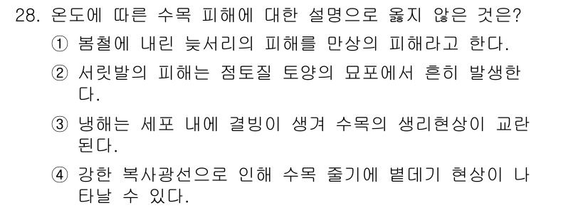 산림기사 2020년 28번 - 문제에서 "수목 피해에 대한 설명"을 묻고 있습니다. 정답이 '3'인 이... 에 관한 핵심 기출문제