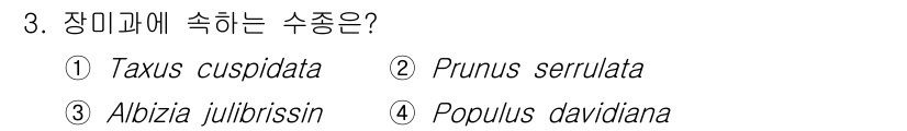 산림기사 2020년 3번 - 장미과에 속하는 수종은 'Prunus serrulata'입니다. 이는 장... 에 관한 핵심 기출문제