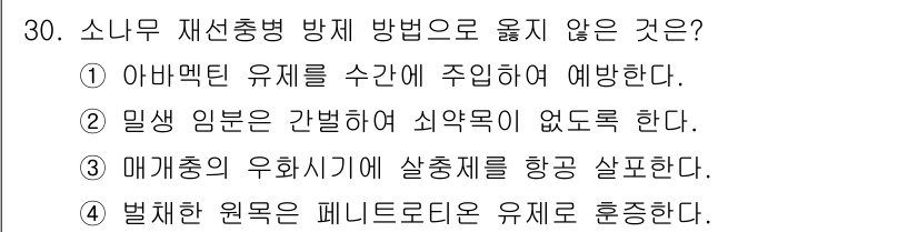 산림기사 2020년 30번 - 정답 '4'번은 불법한 원목 혼합이 아니라 폐기물과 같은 인식을 요구하는... 에 관한 핵심 기출문제