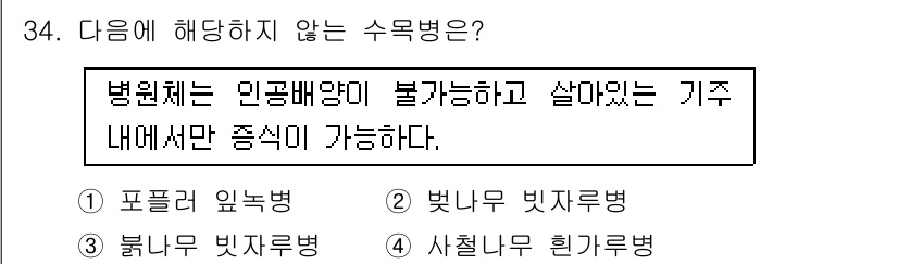 산림기사 2020년 34번 - '병원체는 인공배양이 불가능하고 살아있는 기주 내에서만 증식이 가능한' ... 에 관한 핵심 기출문제