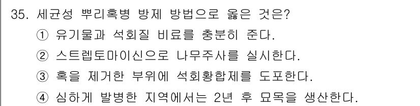 산림기사 2020년 35번 - 정답인 '3'은 세균성 뿌리혹병 방제를 위해 흙을 제거한 부위에 석회황제... 에 관한 핵심 기출문제