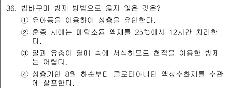 산림기사 2020년 36번 - 정답은 '2'입니다. 수증기 방지법으로 사용하는 메탐소듐 액체는 일반적으... 에 관한 핵심 기출문제