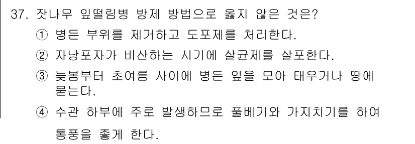산림기사 2020년 37번 - 정답인 '1'번은 잣나무 임엽림병 방제 방법으로 적절하지 않습니다. 병든... 에 관한 핵심 기출문제