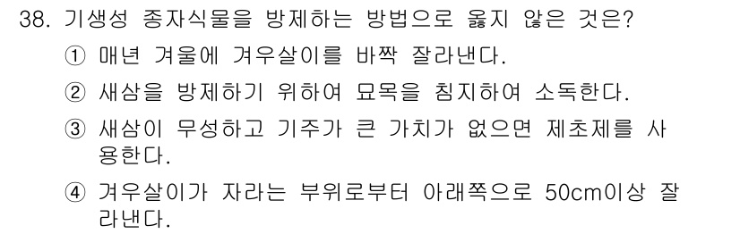 산림기사 2020년 38번 - 기생성 종자식물을 방제하기 위해서는 다양한 방법을 고려해야 합니다. 주어... 에 관한 핵심 기출문제