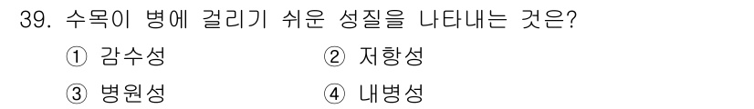 산림기사 2020년 39번 - 정답은 1. 감수성입니다. 감수성은 수목이 병에 걸리기 쉬운 성질을 나타... 에 관한 핵심 기출문제