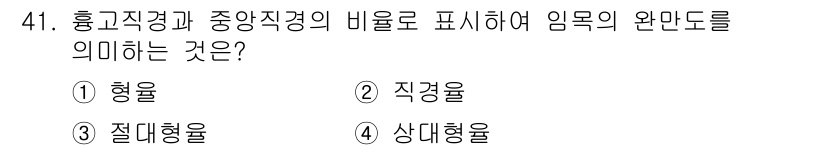 산림기사 2020년 41번 - 주어진 문제에서 홍고직경과 중앙직경의 비율을 통해 임목의 완만도를 설명하... 에 관한 핵심 기출문제