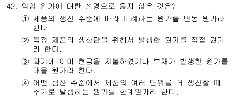 산림기사 2020년 42번 - 정답은 '4'입니다. 4번은 임업 원가 개념과 관련이 없으며, 특정 생산... 에 관한 핵심 기출문제