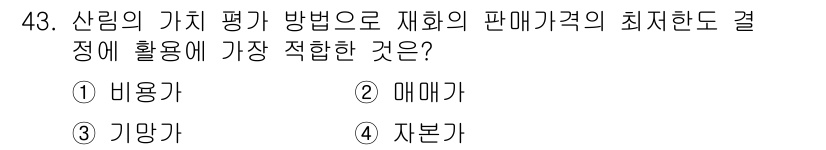 산림기사 2020년 43번 - 산림 가치를 평가할 때 '비용가'는 자원의 최저 가격을 산정하기에 가장 ... 에 관한 핵심 기출문제