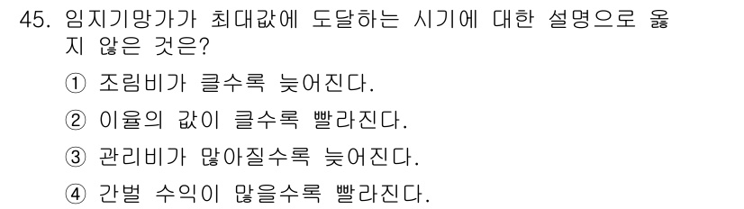 산림기사 2020년 45번 - 이 문제에서 정답은 '3'번입니다. 임지기망가 최대치 도달 시 조림비와 ... 에 관한 핵심 기출문제
