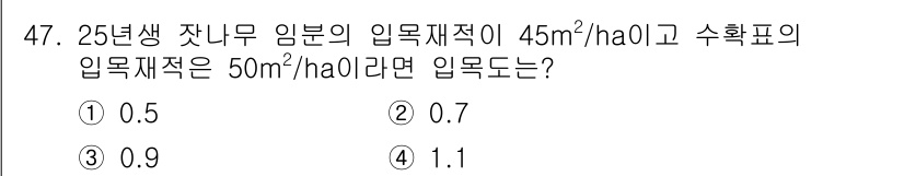산림기사 2020년 47번 - 임목재적을 수확표 임목재적과 비교하여 입목도를 구하는 문제입니다. 입목도... 에 관한 핵심 기출문제