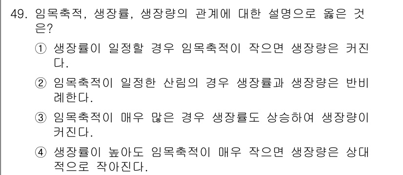 산림기사 2020년 49번 - 임목축적, 생장률, 생장량의 관계에서 정답은 4번입니다. 생장률이 높더라... 에 관한 핵심 기출문제