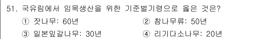 산림기사 2020년 51번 - 임목생산을 위한 기준별 기령은 다양한 수종에 따라 다르지만, 잣나무의 경... 에 관한 핵심 기출문제
