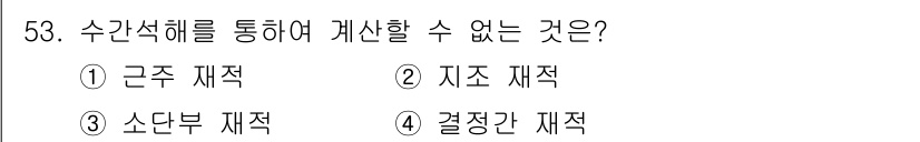 산림기사 2020년 53번 - 수간석해를 통해서는 특정 재적들을 계산할 수 있는데, 그 중 '지조 재적... 에 관한 핵심 기출문제