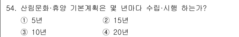 산림기사 2020년 54번 - 산림문화·휴양 기본계획은 5년마다 수립·시행됩니다. 이는 지속 가능한 산... 에 관한 핵심 기출문제
