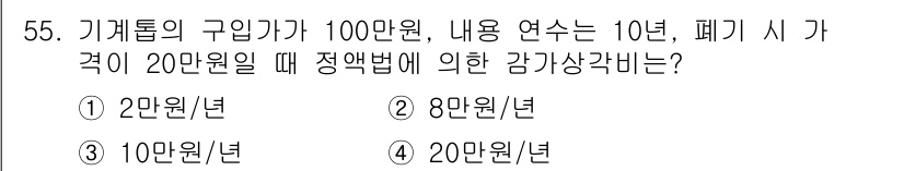 산림기사 2020년 55번 - 기계 목록의 구입가 100만원, 내용 연수 10년, 폐기 시 가치가 20... 에 관한 핵심 기출문제