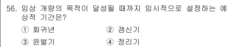 산림기사 2020년 56번 - 정답 '4' 정리기는 특정 목표 달성을 위한 임시적 기간을 설정하는 방법... 에 관한 핵심 기출문제
