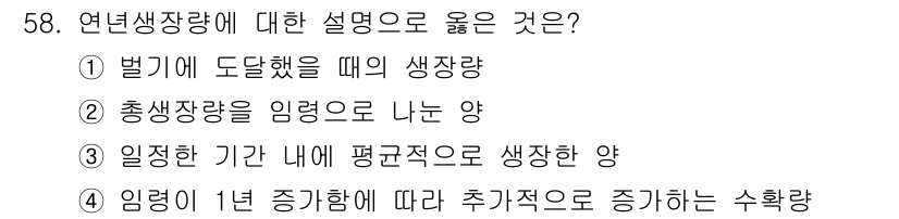 산림기사 2020년 58번 - 연년생장량은 특정 기간 내에 평균적으로 생성되는 양을 의미하며, 이는 임... 에 관한 핵심 기출문제