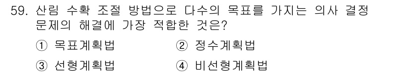 산림기사 2020년 59번 - 문제에서 '산림 수확 조절 방법으로 다수의 목표를 가지는 의사 결정'을 ... 에 관한 핵심 기출문제