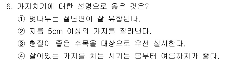 산림기사 2020년 6번 - 정답인 '3'은 형질이 좋은 수목을 대상으로 우선 실시는 가짓치기에서 중... 에 관한 핵심 기출문제