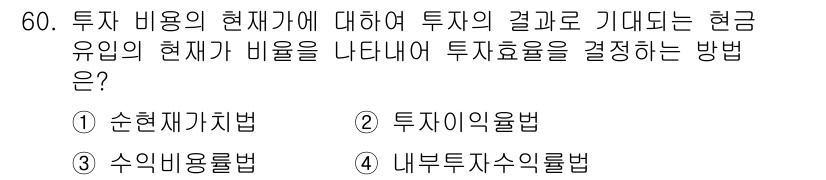 산림기사 2020년 60번 - 정답 '3'은 수익비용률법을 의미하며, 이는 투자의 결과에 따른 현금 유... 에 관한 핵심 기출문제