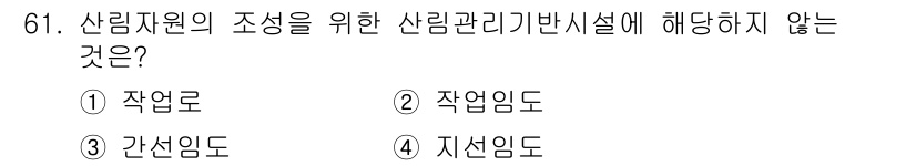 산림기사 2020년 61번 - 산림자원의 조성을 위한 산림관리기반시설에는 대개 자연환경 조성 및 관리와... 에 관한 핵심 기출문제