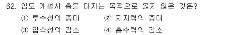 산림기사 2020년 62번 - 임도 개설 시 흙을 다지는 주된 목적은 도로의 안정성을 높이고 물리적 힘... 에 관한 핵심 기출문제