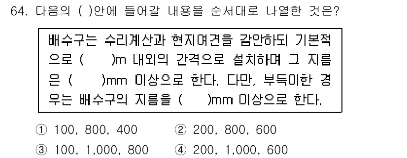산림기사 2020년 64번 - 문장에서 제시된 배수구의 설치 기준을 보면, 먼저 간격은 특정 미터(m)... 에 관한 핵심 기출문제