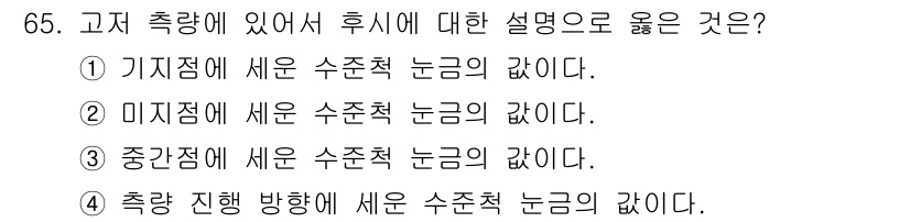 산림기사 2020년 65번 - 고저 측량에서 후시의 설명으로 올바른 것은 기지점에 세운 수준점의 값입니... 에 관한 핵심 기출문제