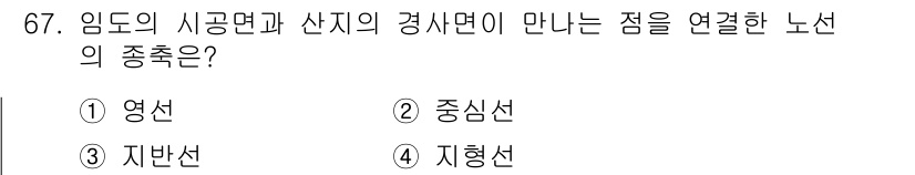 산림기사 2020년 67번 - 임도의 시공면과 산지의 경사면이 만나는 점을 연결한 노선은 '영선'입니다... 에 관한 핵심 기출문제