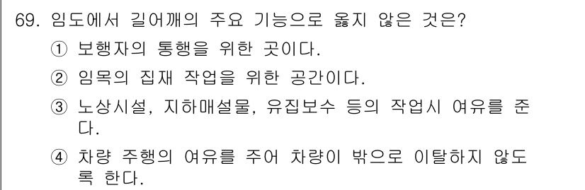 산림기사 2020년 69번 - 임도에서 길어깨의 주요 기능은 보행자와 차량의 안전한 통행을 보장하는 것... 에 관한 핵심 기출문제