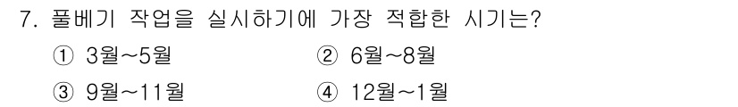 산림기사 2020년 7번 - 풀베기 작업은 주로 식물이 성장하는 시기에 효과적으로 진행되어야 합니다.... 에 관한 핵심 기출문제