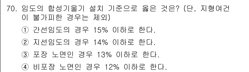 산림기사 2020년 70번 - 정답인 '4'는 비포장 노면에서의 합성 기울기 기준을 제시하고 있으며, ... 에 관한 핵심 기출문제