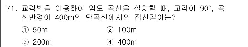 산림기사 2020년 71번 - 문제에서 주어진 접선 길이는 곡선 반경과 관련이 있습니다. 교각이 90도... 에 관한 핵심 기출문제