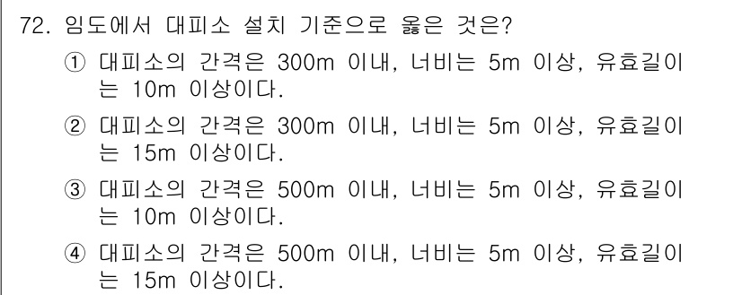 산림기사 2020년 72번 - 제대로 설계된 대피소의 간격 기준은 300m 이내로, 너비는 5m 이상,... 에 관한 핵심 기출문제