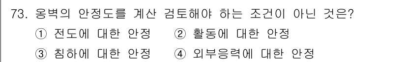 산림기사 2020년 73번 - '주제의 안전도를 계산할 때 고려해야 할 조건이 아닌 것'을 묻는 문제에... 에 관한 핵심 기출문제