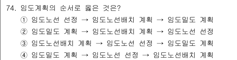 산림기사 2020년 74번 - 임도 계획의 순서는 임도노선 선정, 임도선배치 계획, 그리고 임도밀도 계... 에 관한 핵심 기출문제