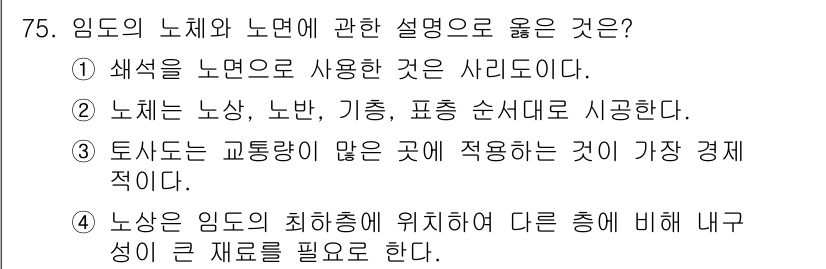 산림기사 2020년 75번 - 임도에서 노체의 적용 방식에 대한 올바른 설명은 2번입니다. 노체는 작업... 에 관한 핵심 기출문제