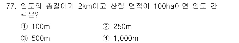 산림기사 2020년 77번 - 임도의 총길이가 2km(2000m)이고, 산림 면적이 100ha(1ha ... 에 관한 핵심 기출문제