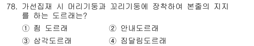 산림기사 2020년 78번 - 가선집 재시 머리 기둥과 꼬리 기둥에 장착하여 본줄의 지지를 하는 도르래... 에 관한 핵심 기출문제